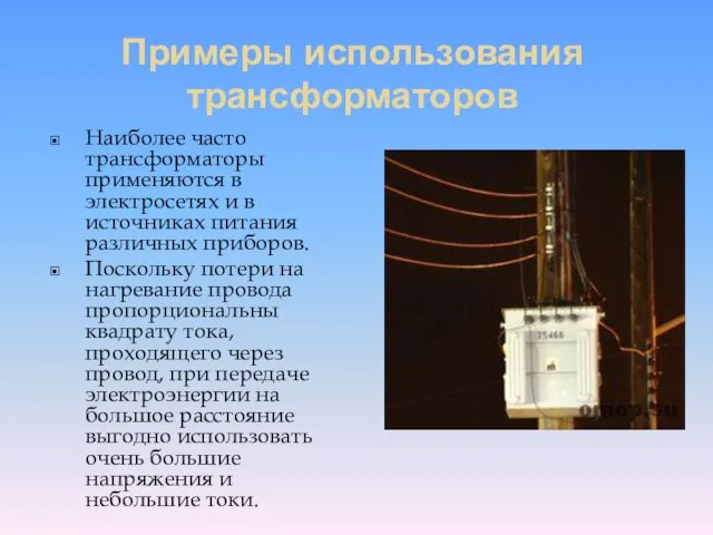 Примеры использования трансформаторов Наиболее часто трансформаторы применяются в электросетях и в