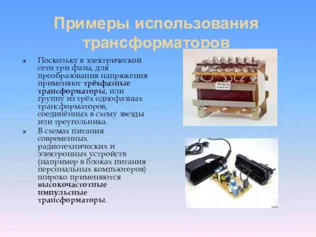 Примеры использования трансформаторов Поскольку в электрической сети три фазы, для преобразования