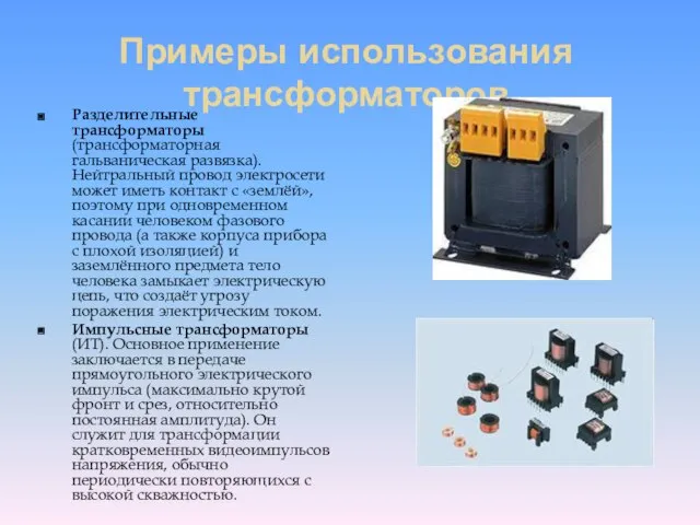 Примеры использования трансформаторов Разделительные трансформаторы (трансформаторная гальваническая развязка). Нейтральный провод электросети