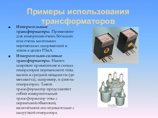 Примеры использования трансформаторов Измерительные трансформаторы. Применяют для измерения очень больших или