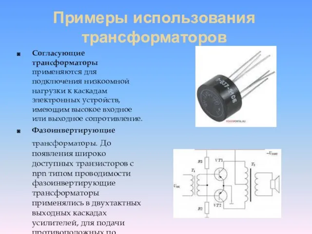 Примеры использования трансформаторов Согласующие трансформаторы применяются для подключения низкоомной нагрузки к