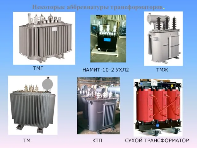 ТМГ НАМИТ-10-2 УХЛ2 ТМЖ ТМ КТП СУХОЙ ТРАНСФОРМАТОР Некоторые аббревиатуры трансформаторов.