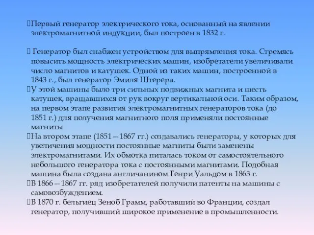 Первый генератор электрического тока, основанный на явлении электромагнитной индукции, был построен