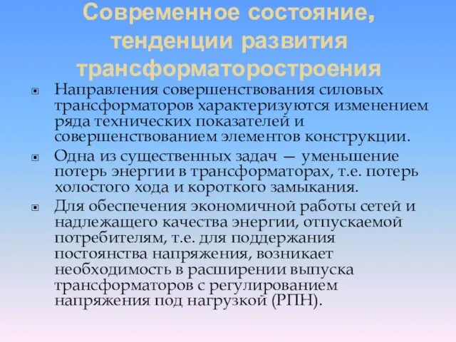 Современное состояние, тенденции развития трансформаторостроения Направления совершенствования силовых трансформаторов характеризуются изменением