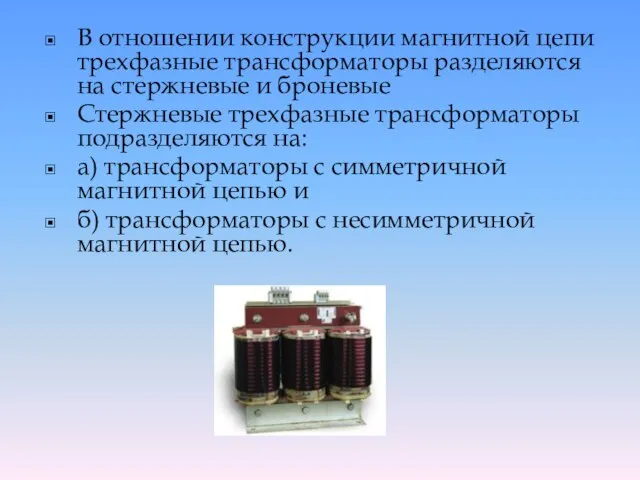 В отношении конструкции магнитной цепи трехфазные трансформаторы разделяются на стержневые и