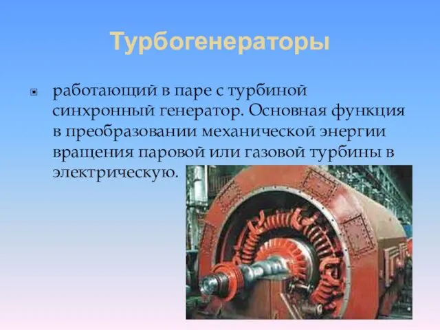 Турбогенераторы работающий в паре с турбиной синхронный генератор. Основная функция в