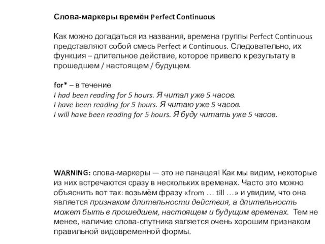 Слова-маркеры времён Perfect Continuous Как можно догадаться из названия, времена группы