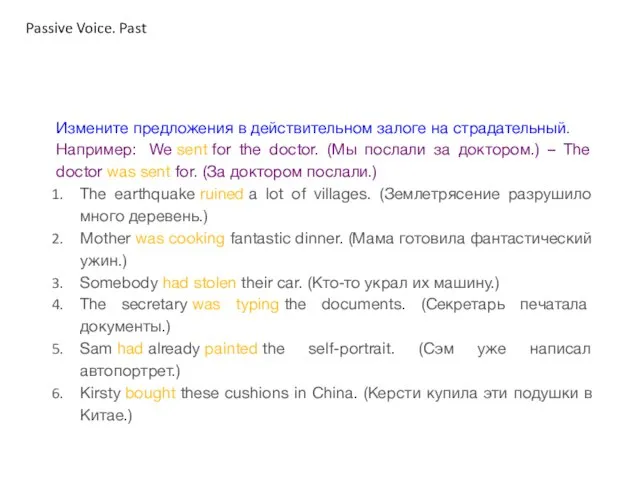 Измените предложения в действительном залоге на страдательный. Например: We sent for