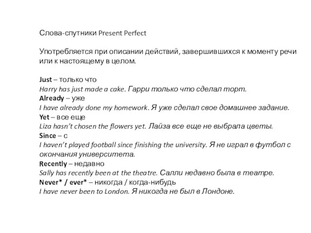 Слова-спутники Present Perfect Употребляется при описании действий, завершившихся к моменту речи