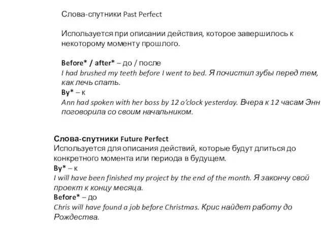 Слова-спутники Past Perfect Используется при описании действия, которое завершилось к некоторому