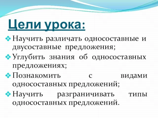 Цели урока: Научить различать односоставные и двусоставные предложения; Углубить знания об