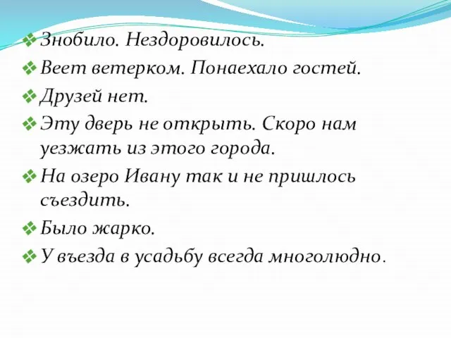 Знобило. Нездоровилось. Веет ветерком. Понаехало гостей. Друзей нет. Эту дверь не