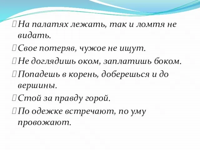 На палатях лежать, так и ломтя не видать. Свое потеряв, чужое