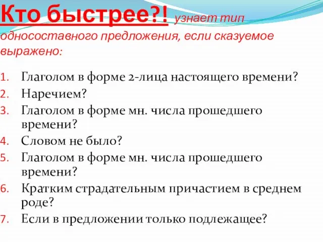 Кто быстрее?! узнает тип односоставного предложения, если сказуемое выражено: Глаголом в