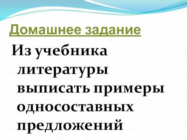 Домашнее задание Из учебника литературы выписать примеры односоставных предложений