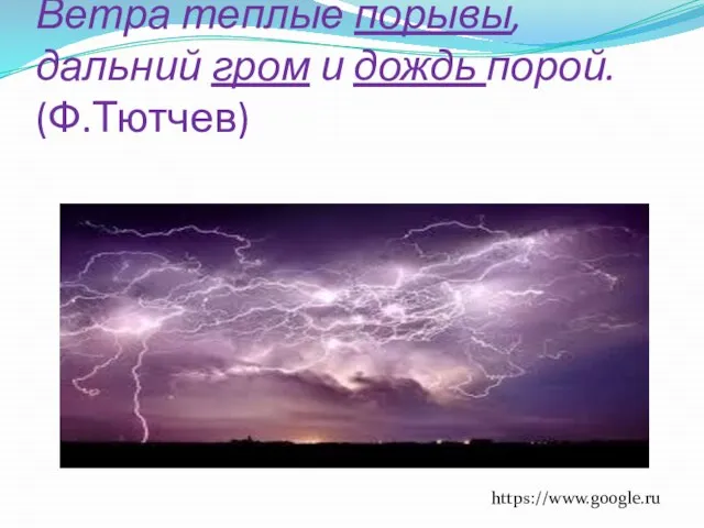 Ветра теплые порывы, дальний гром и дождь порой. (Ф.Тютчев) https://www.google.ru