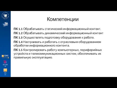 370 13 601-800 10 Компетенции ПК 1.1 Обрабатывать статический информационный контент.