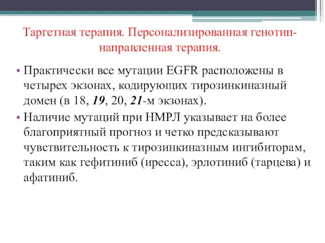 Таргетная терапия. Персонализированная генотип-направленная терапия. Практически все мутации EGFR расположены в