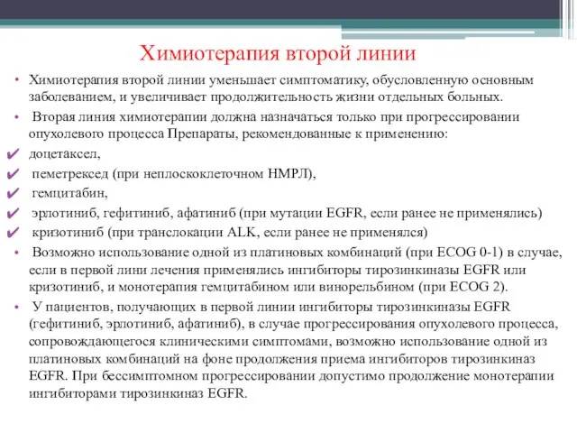 Химиотерапия второй линии Химиотерапия второй линии уменьшает симптоматику, обусловленную основным заболеванием,