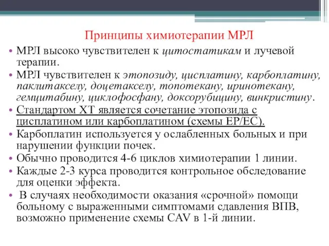 Принципы химиотерапии МРЛ МРЛ высоко чувствителен к цитостатикам и лучевой терапии.