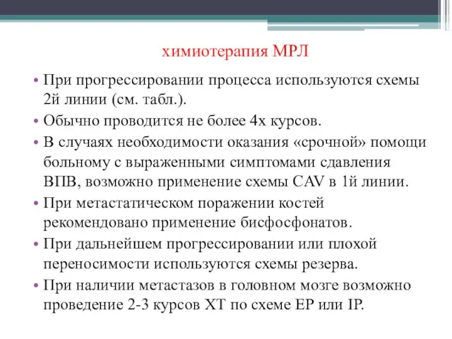 химиотерапия МРЛ При прогрессировании процесса используются схемы 2й линии (см. табл.).