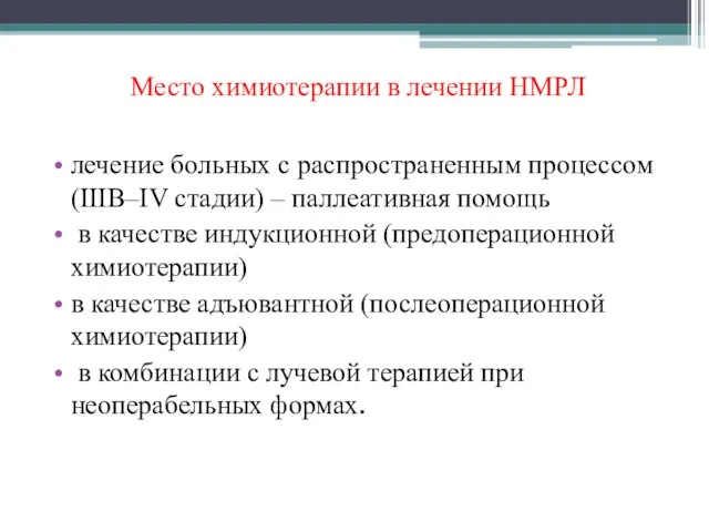 Место химиотерапии в лечении НМРЛ лечение больных с распространенным процессом (IIIВ–IV