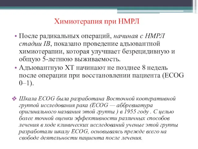 Химиотерапия при НМРЛ После радикальных операций, начиная с НМРЛ стадии IB,