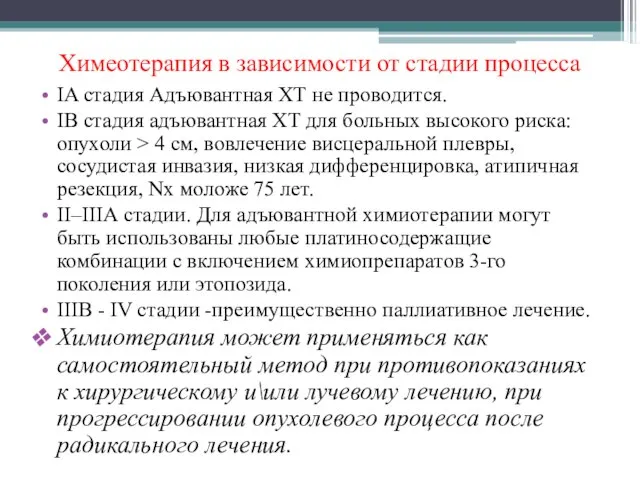 Химеотерапия в зависимости от стадии процесса IA стадия Адъювантная ХТ не