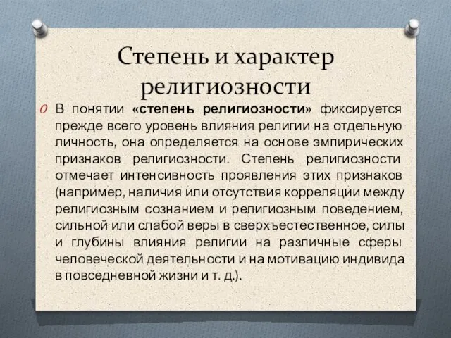 Степень и характер религиозности В понятии «степень религиозности» фиксируется прежде всего