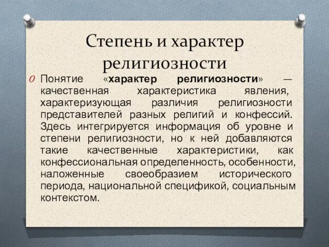 Степень и характер религиозности Понятие «характер религиозности» — качественная характеристика явления,