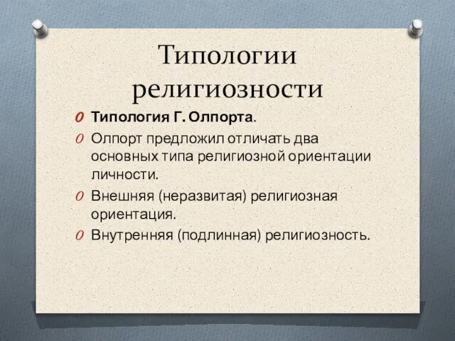 Типологии религиозности Типология Г. Олпорта. Олпорт предложил отличать два основных типа