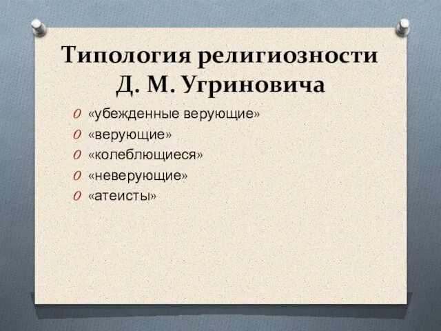 Типология религиозности Д. М. Угриновича «убежденные верующие» «верующие» «колеблющиеся» «неверующие» «атеисты»