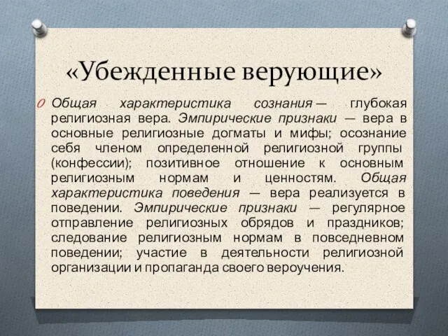 «Убежденные верующие» Общая характеристика сознания — глубокая религиозная вера. Эмпирические признаки