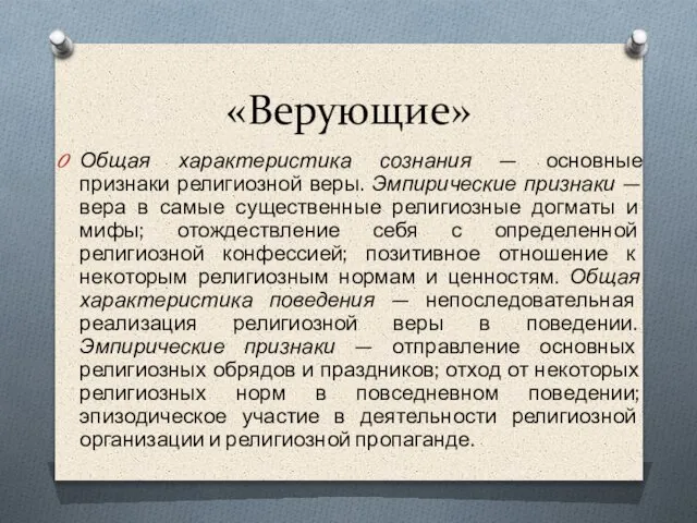 «Верующие» Общая характеристика сознания — основные признаки религиозной веры. Эмпирические признаки