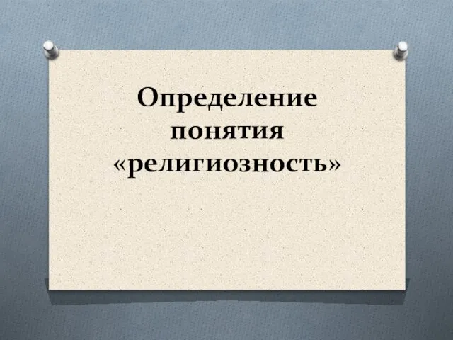 Определение понятия «религиозность»