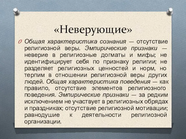 «Неверующие» Общая характеристика сознания — отсутствие религиозной веры. Эмпирические признаки —