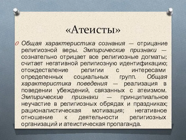 «Атеисты» Общая характеристика сознания — отрицание религиозной веры. Эмпирические признаки —