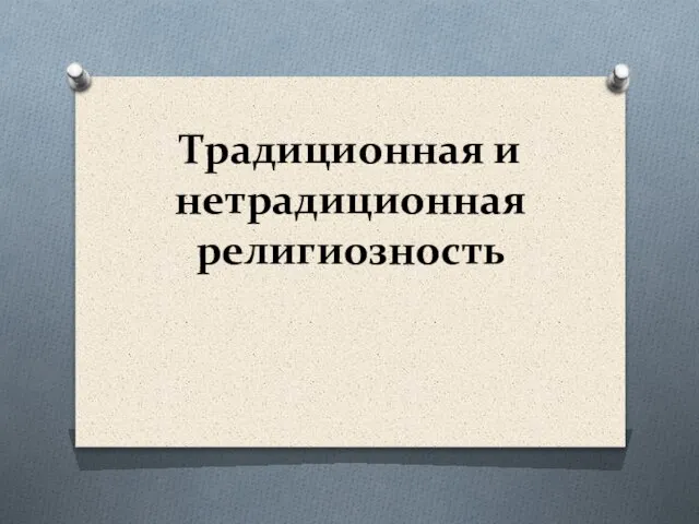 Традиционная и нетрадиционная религиозность