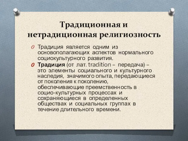 Традиционная и нетрадиционная религиозность Традиция является одним из основополагающих аспектов нормального