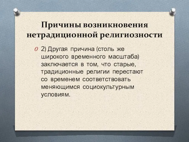 Причины возникновения нетрадиционной религиозности 2) Другая причина (столь же широкого временного