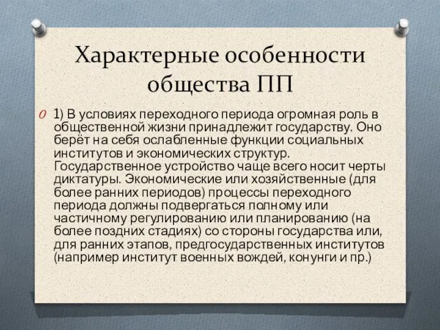 Характерные особенности общества ПП 1) В условиях переходного периода огромная роль