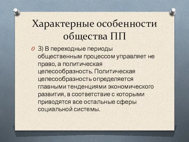 Характерные особенности общества ПП 3) В переходные периоды общественным процессом управляет