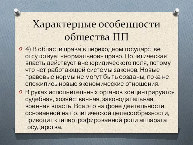 Характерные особенности общества ПП 4) В области права в переходном государстве