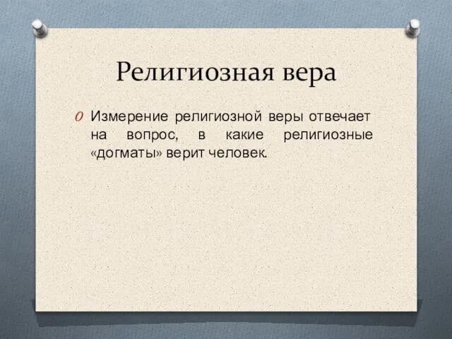 Религиозная вера Измерение религиозной веры отвечает на вопрос, в какие религиозные «догматы» верит человек.