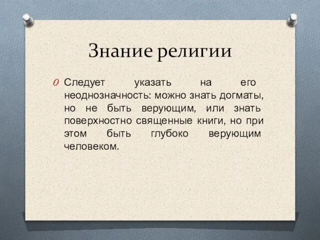 Знание религии Следует указать на его неоднозначность: можно знать догматы, но