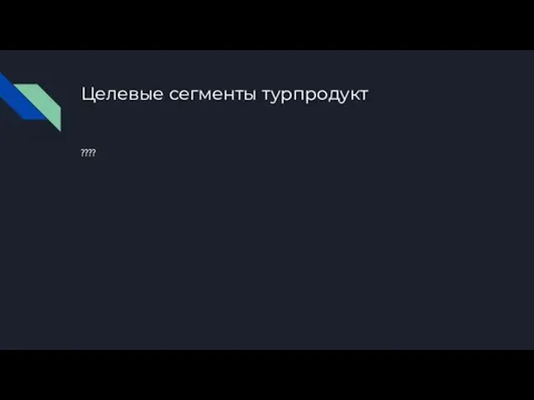 Целевые сегменты турпродукт ????