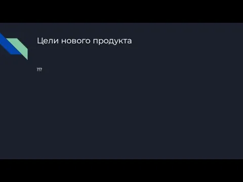 Цели нового продукта ???