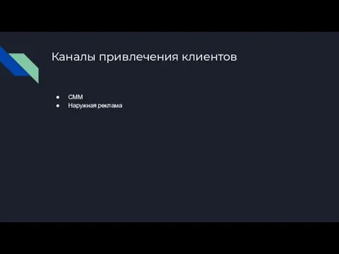 Каналы привлечения клиентов СММ Наружная реклама