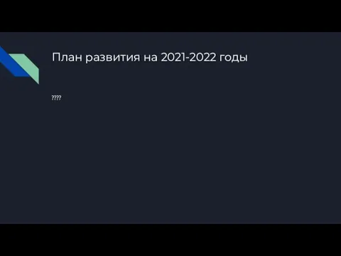 План развития на 2021-2022 годы ????