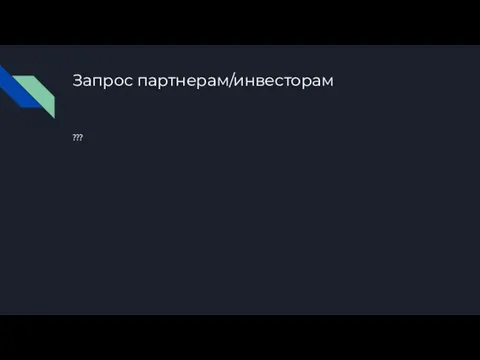 Запрос партнерам/инвесторам ???